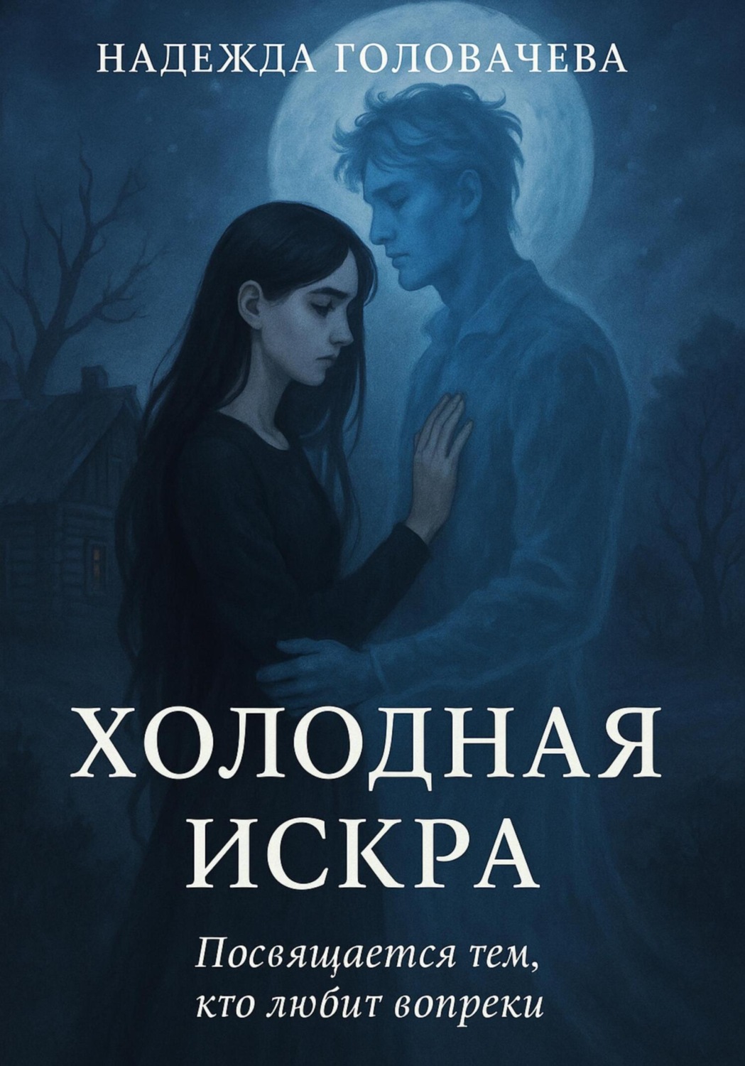 Обложка книги «Холодная искра»