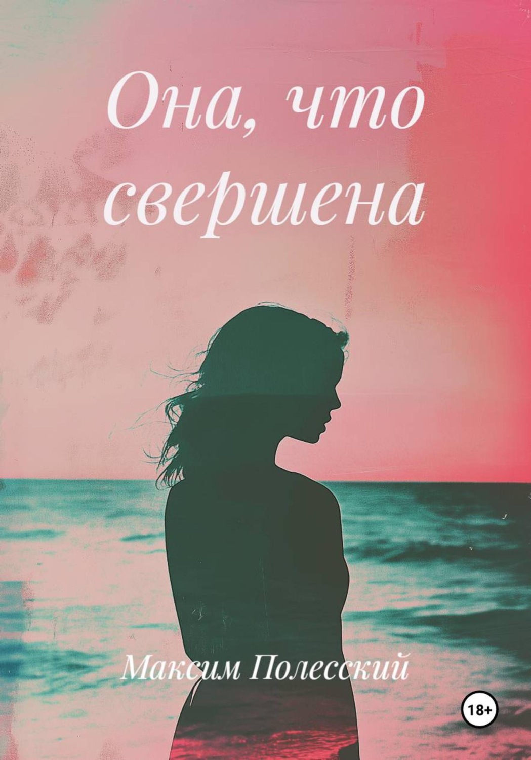 Обложка книги «Она, что свершена»