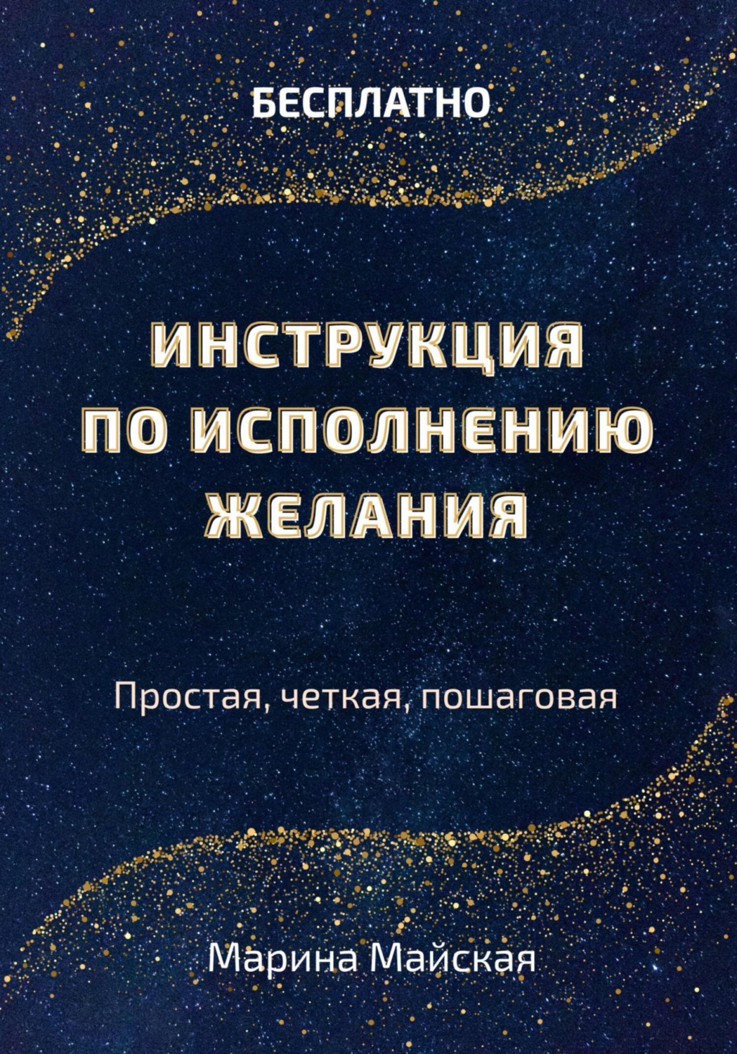 Обложка книги «Инструкция по исполнению желания»