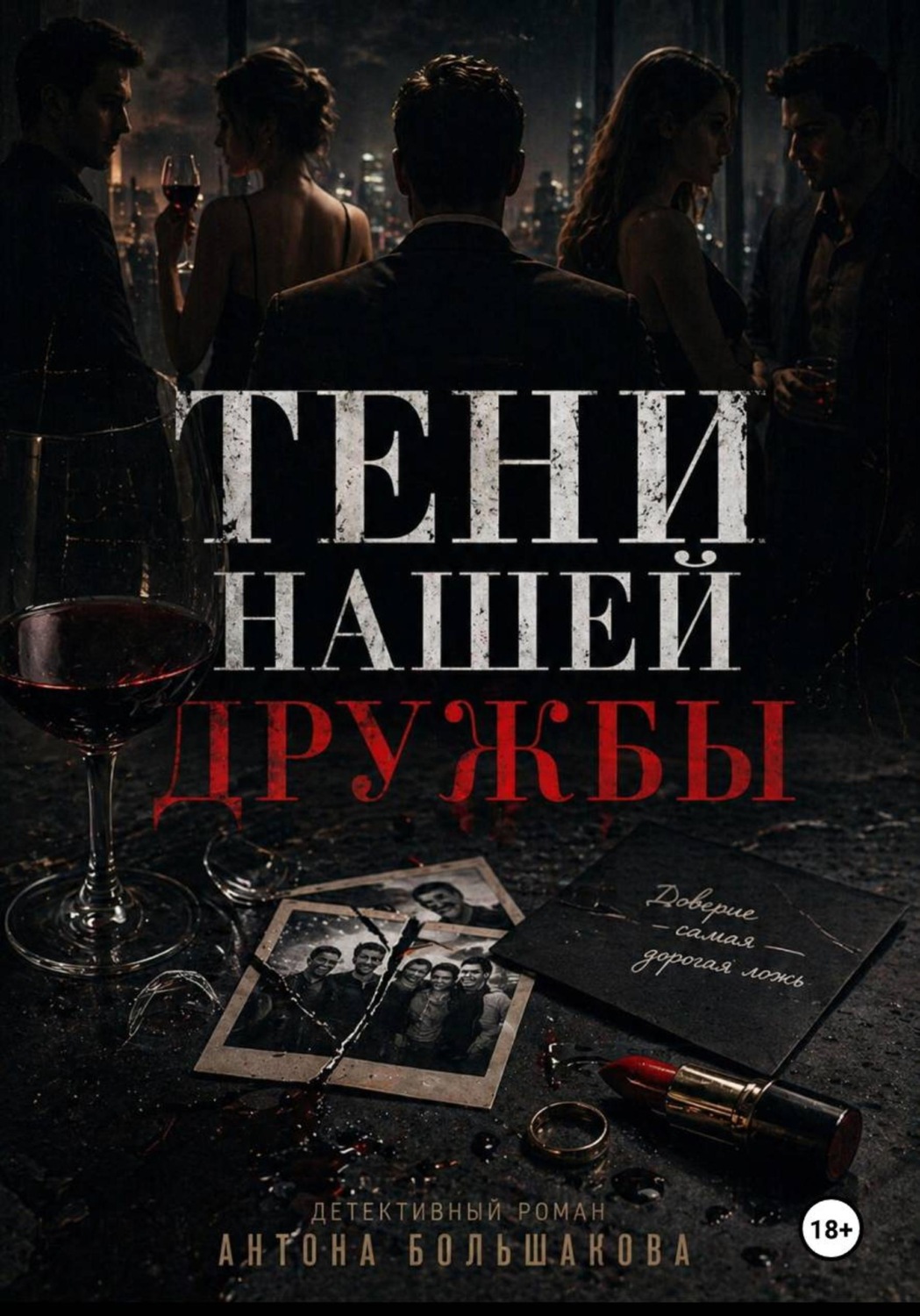 Обложка книги «Тени нашей дружбы»