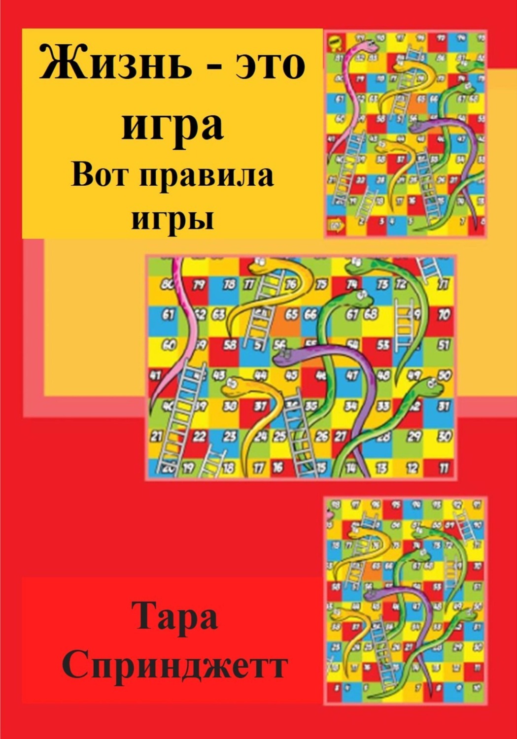 Обложка книги «Жизнь - это игра. Вот правила игры»