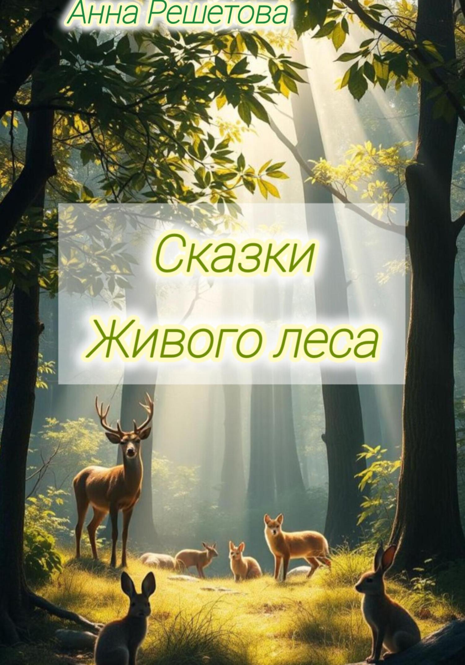 Обложка книги «Сказки Живого леса»
