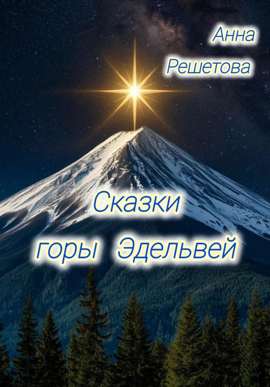 Обложка книги «Сказки горы Эдельвей»