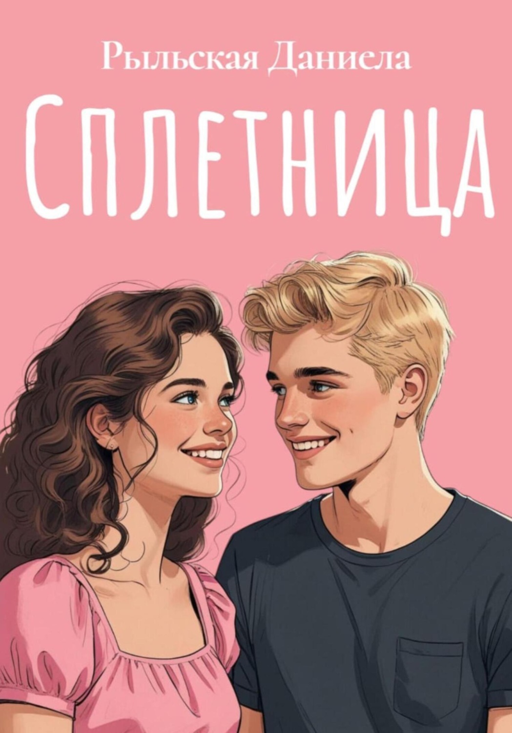 Обложка книги «Сплетница»