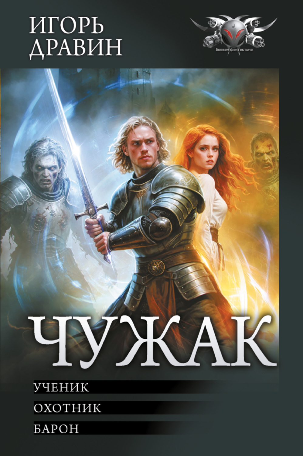 Обложка книги «Чужак: Ученик. Охотник. Барон»