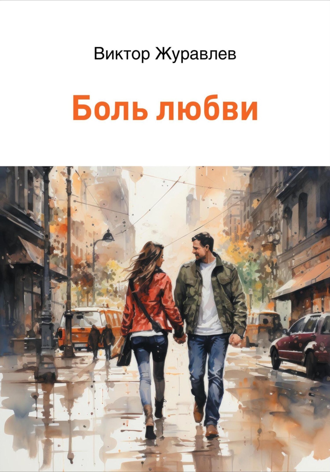 Обложка книги «Боль любви»