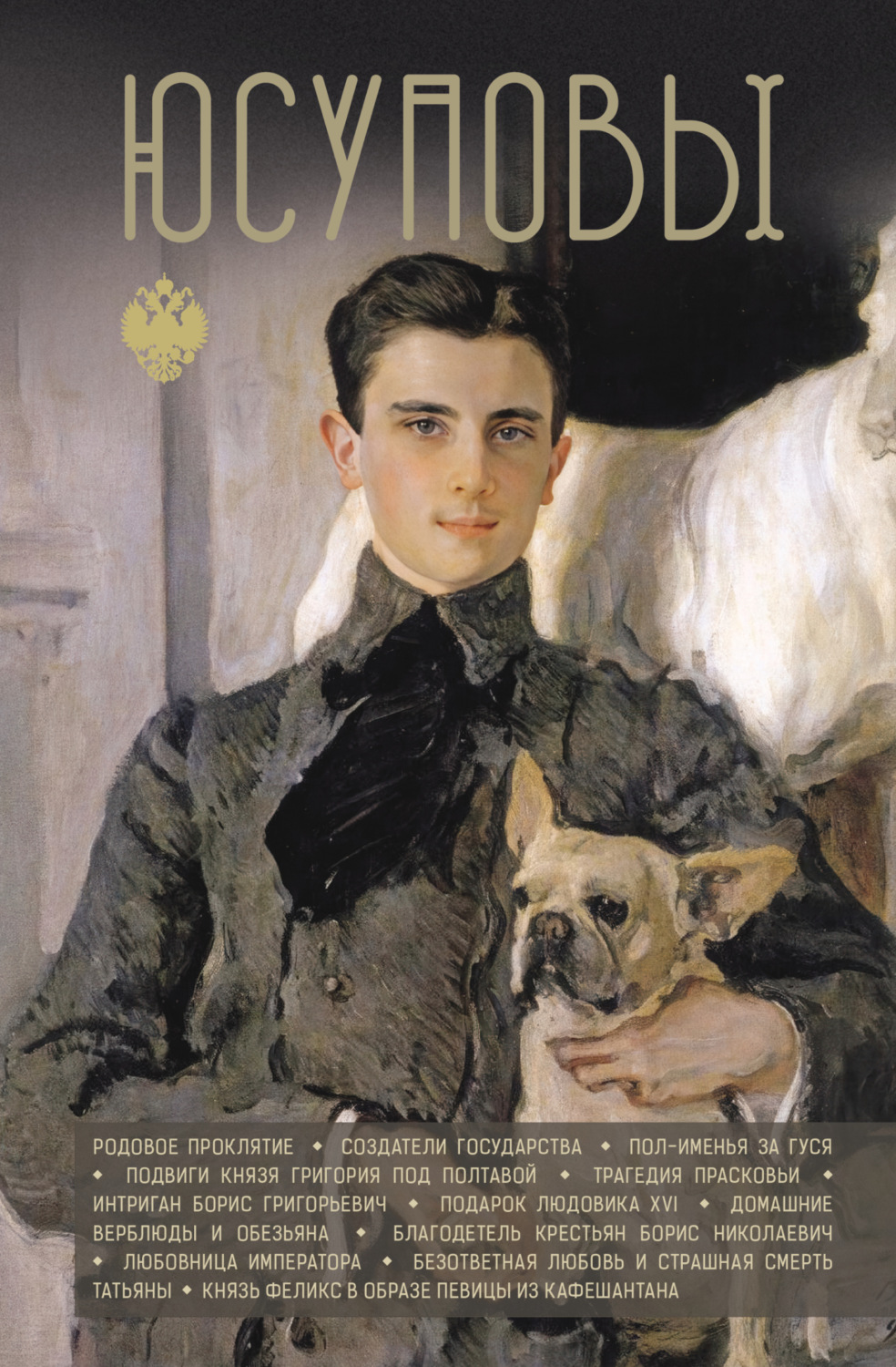 Обложка книги «Юсуповы»