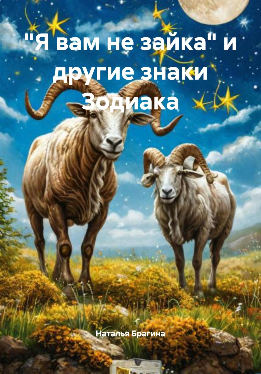 Обложка книги ««Я вам не зайка» и другие знаки Зодиака»