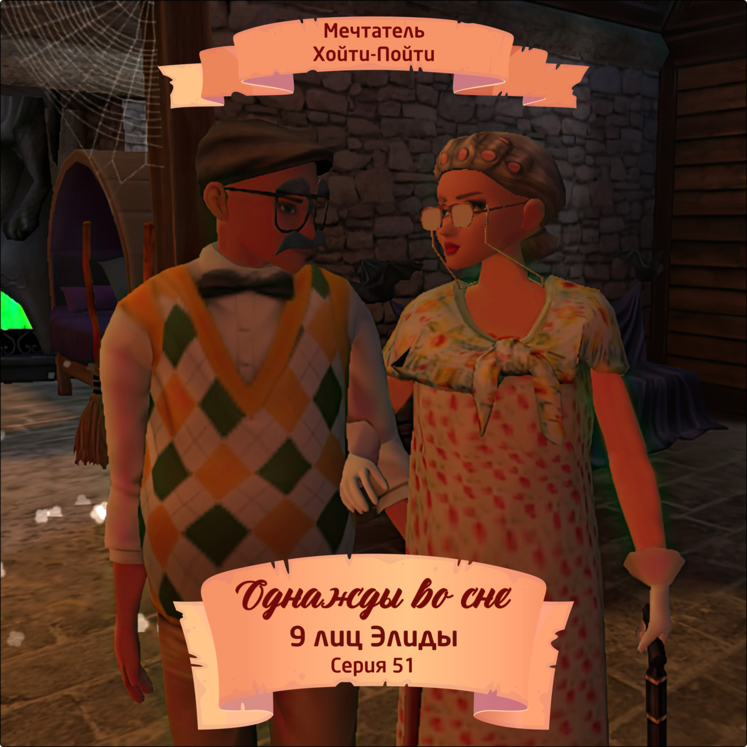 Обложка книги «Однажды во сне, 9 лиц Элиды, Серия 51»