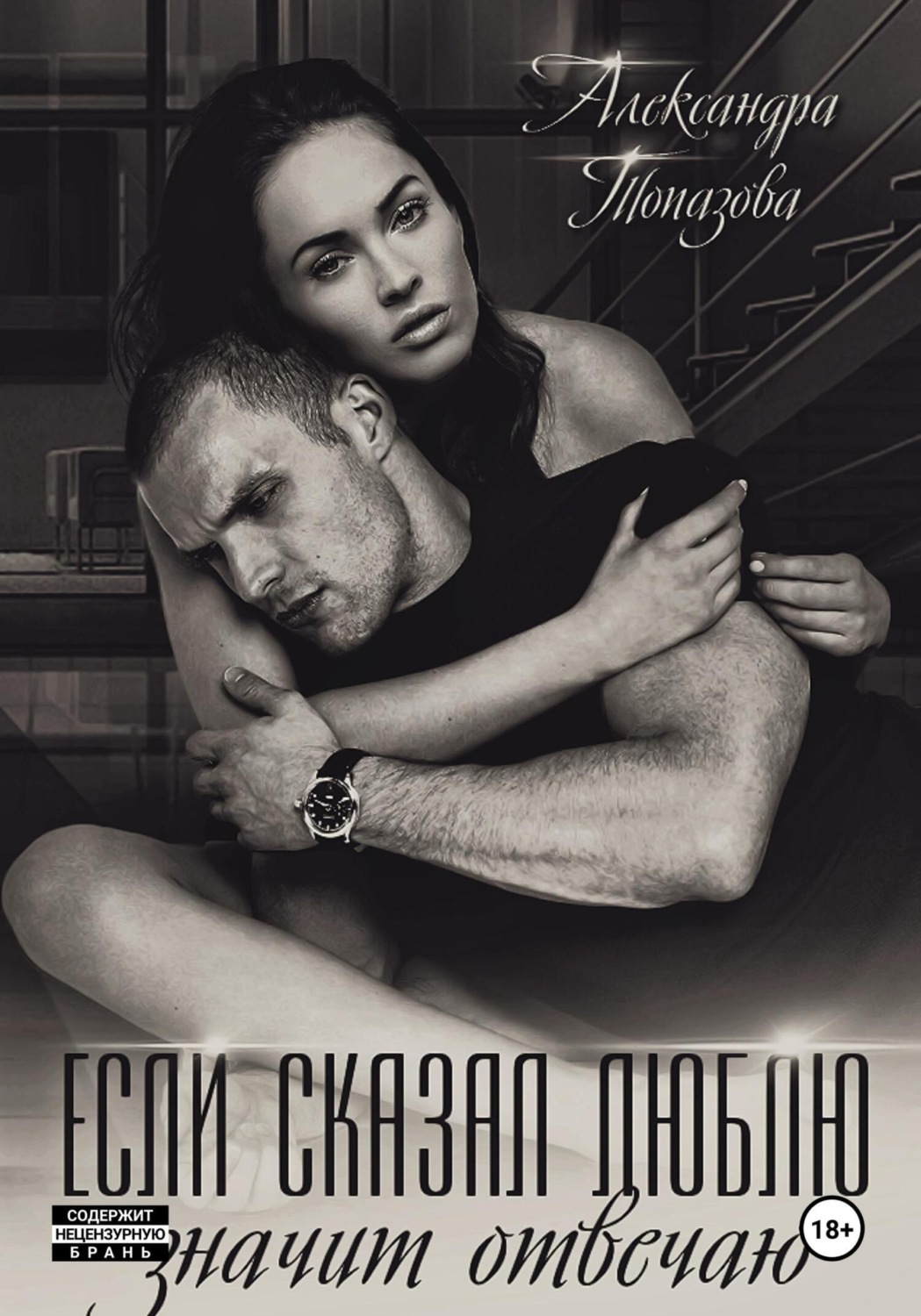 Обложка книги «Если сказал люблю, значит отвечаю»