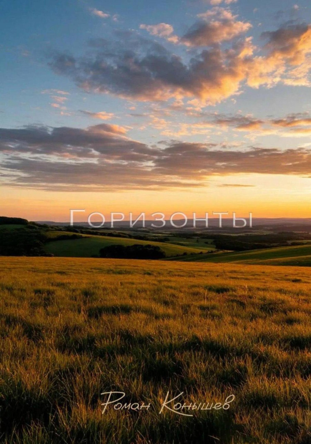 Обложка книги «Горизонты»