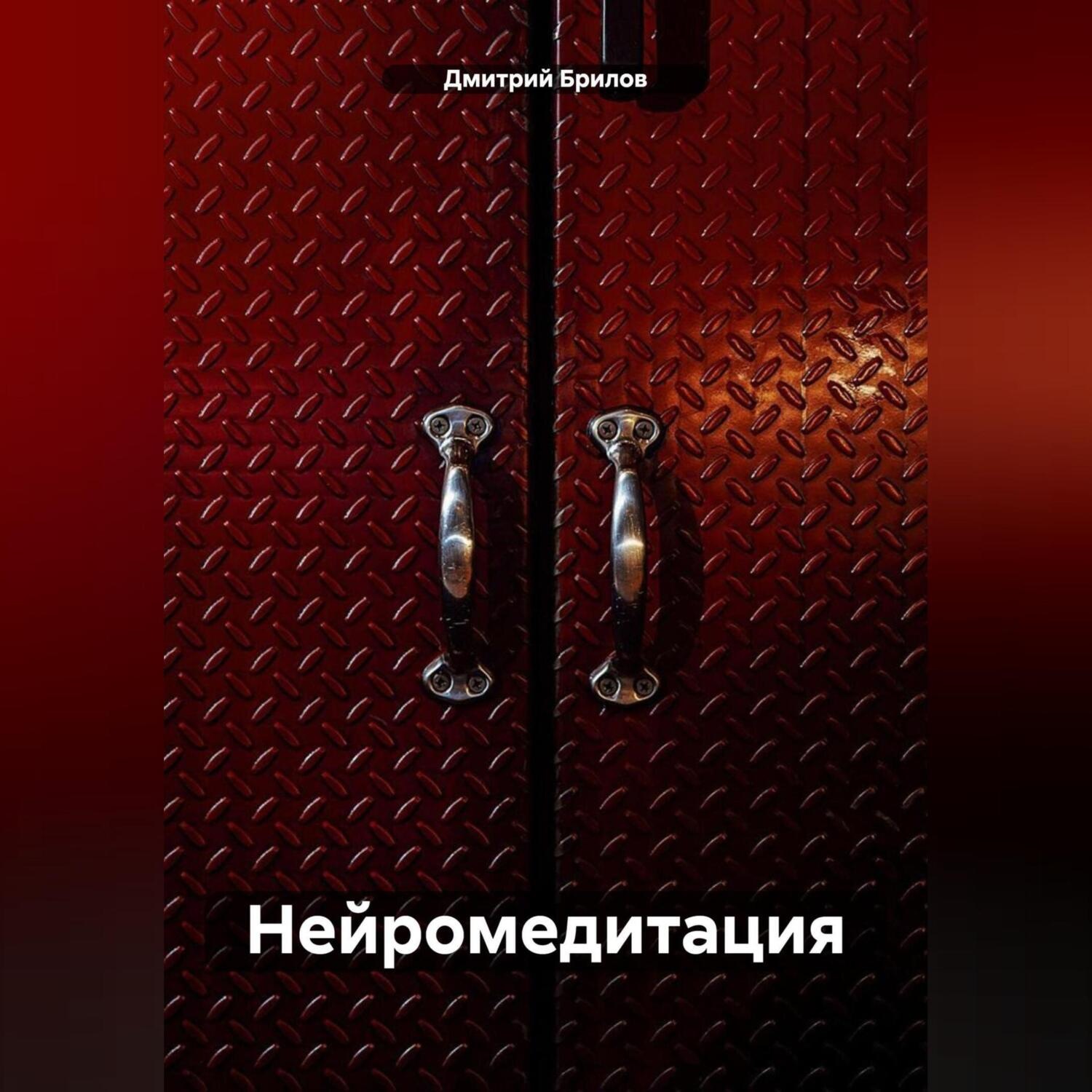 Обложка книги «Нейромедитация»