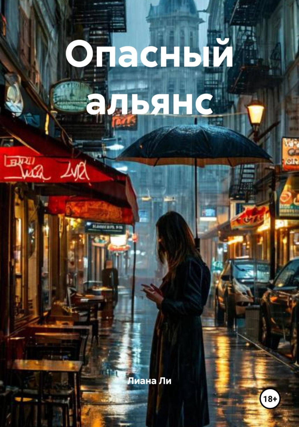 Обложка книги «Опасный альянс»