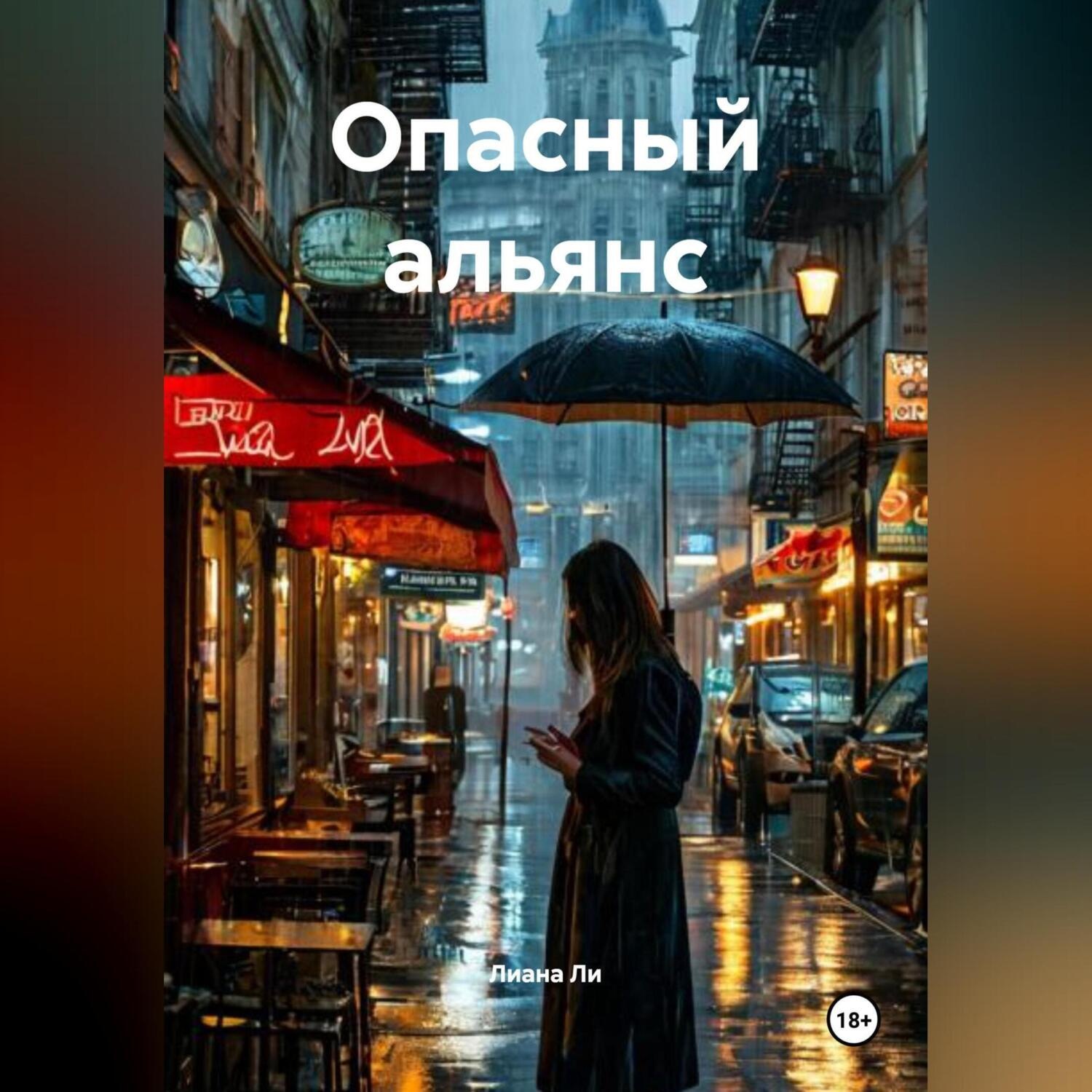Обложка книги «Опасный альянс»
