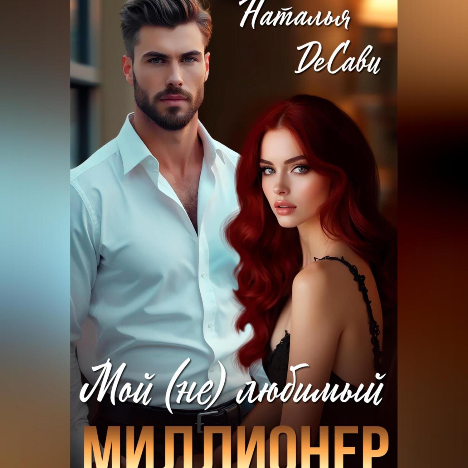 Обложка книги «Мой (не) любимый миллионер»