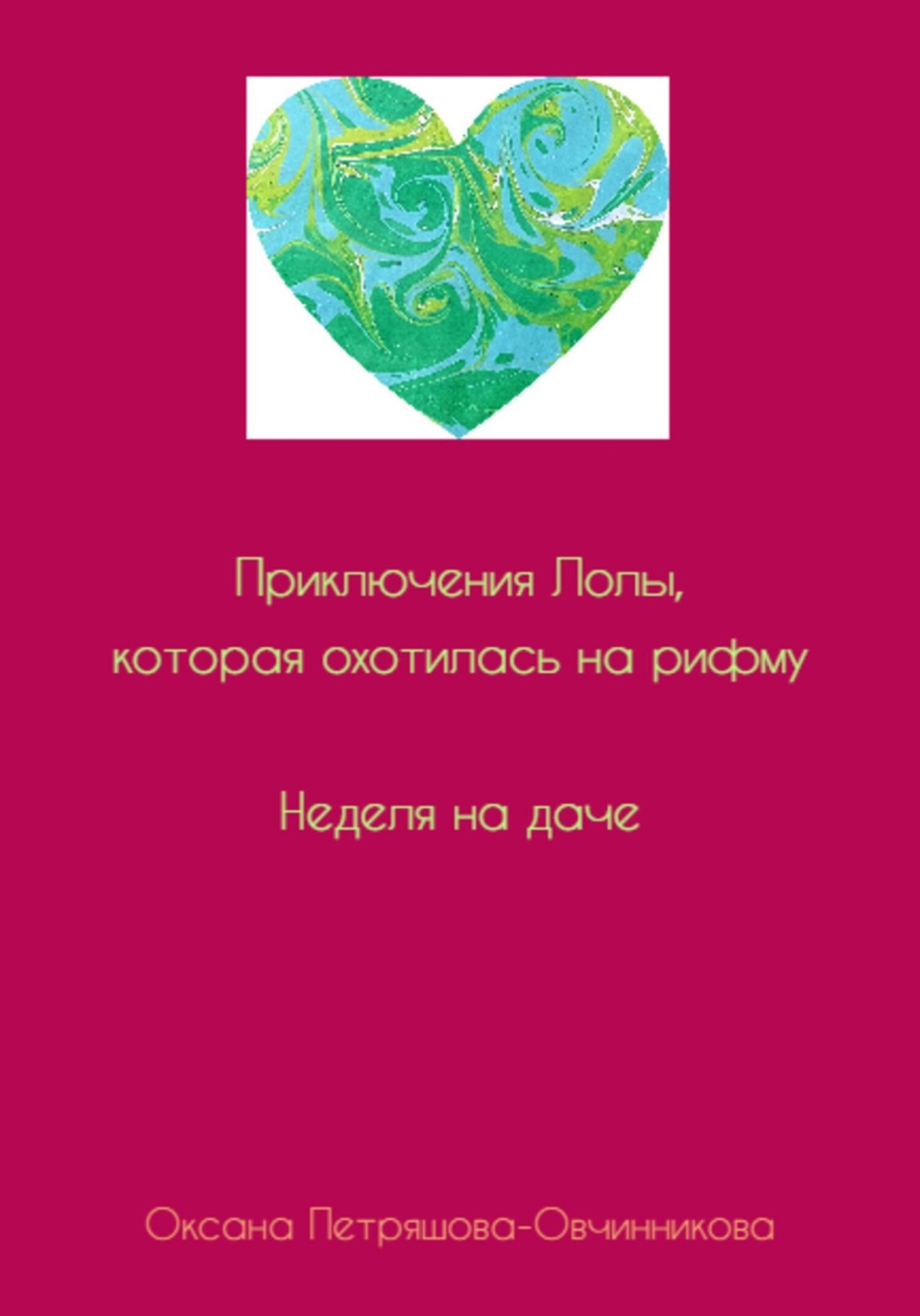 Обложка книги «Приключения Лолы, которая охотилась на рифму. Неделя на даче. Часть 1»