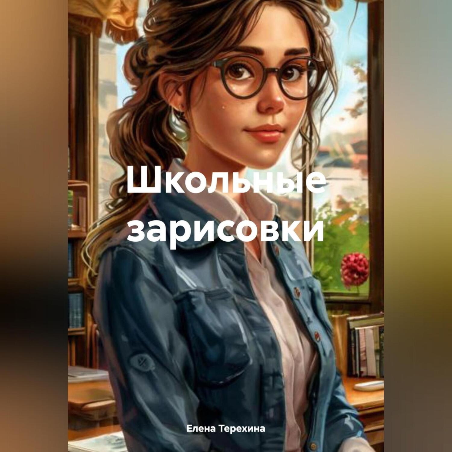 Обложка книги «Школьные зарисовки»