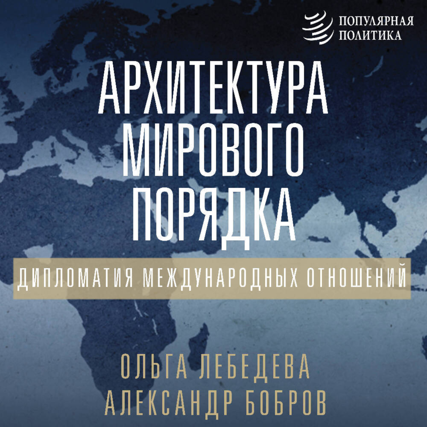 Обложка книги «Архитектура мирового порядка. Дипломатия международных отношений»