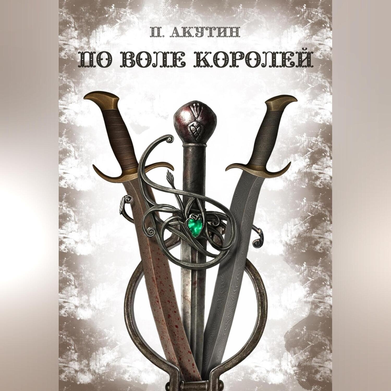 Обложка книги «По воле королей»