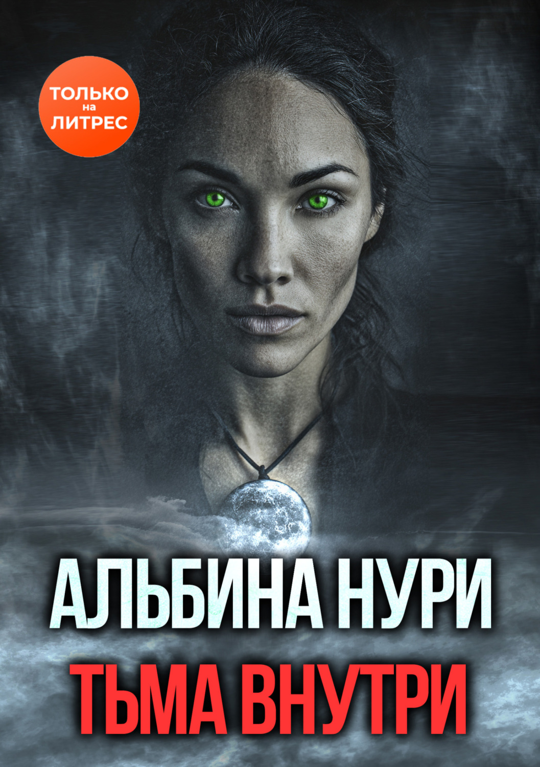 Обложка книги «Тьма внутри»