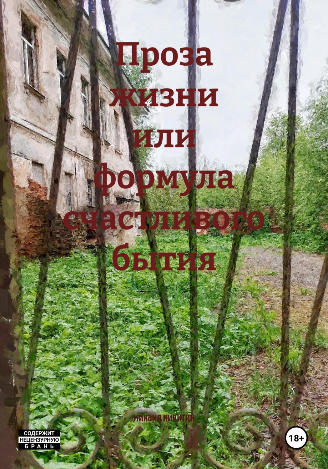 Обложка книги «Проза жизни или формула счастливого бытия»