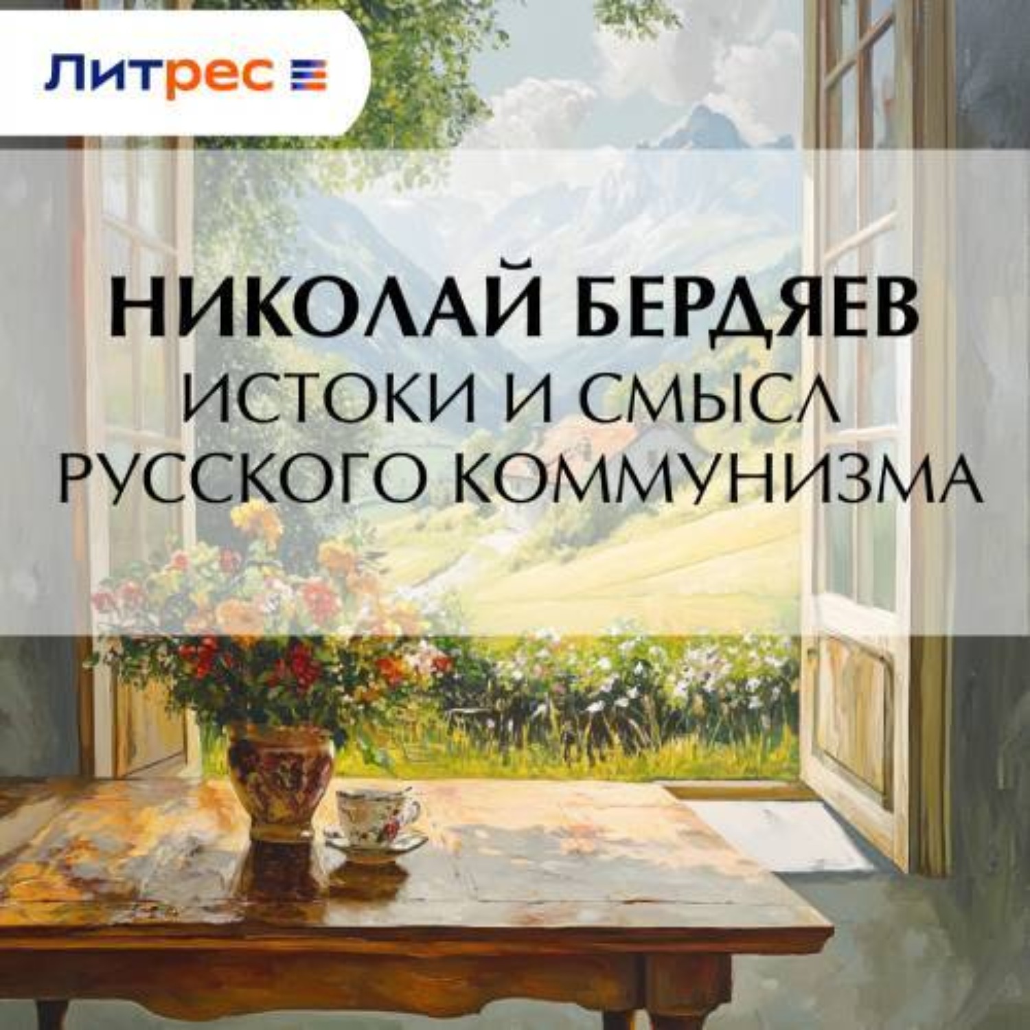 Обложка книги «Истоки и смысл русского коммунизма»