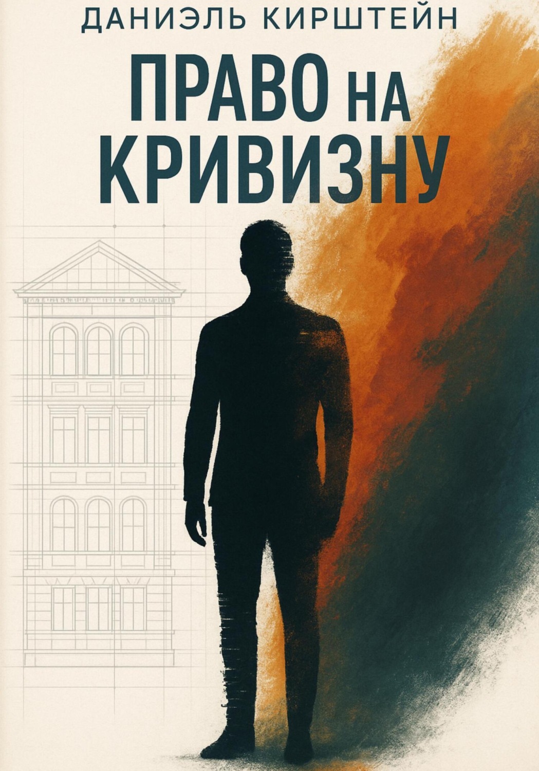 Обложка книги «Право на кривизну»