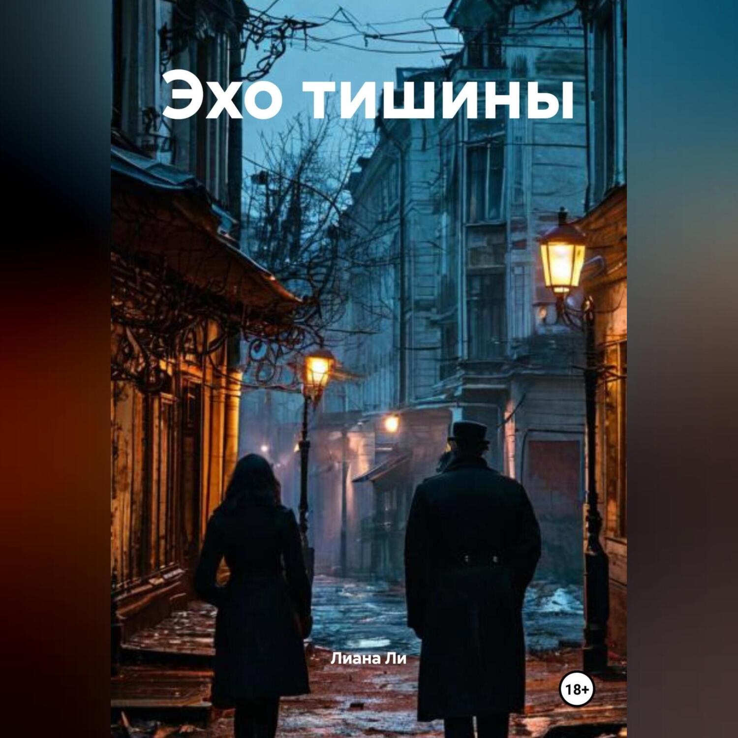 Обложка книги «Эхо тишины»