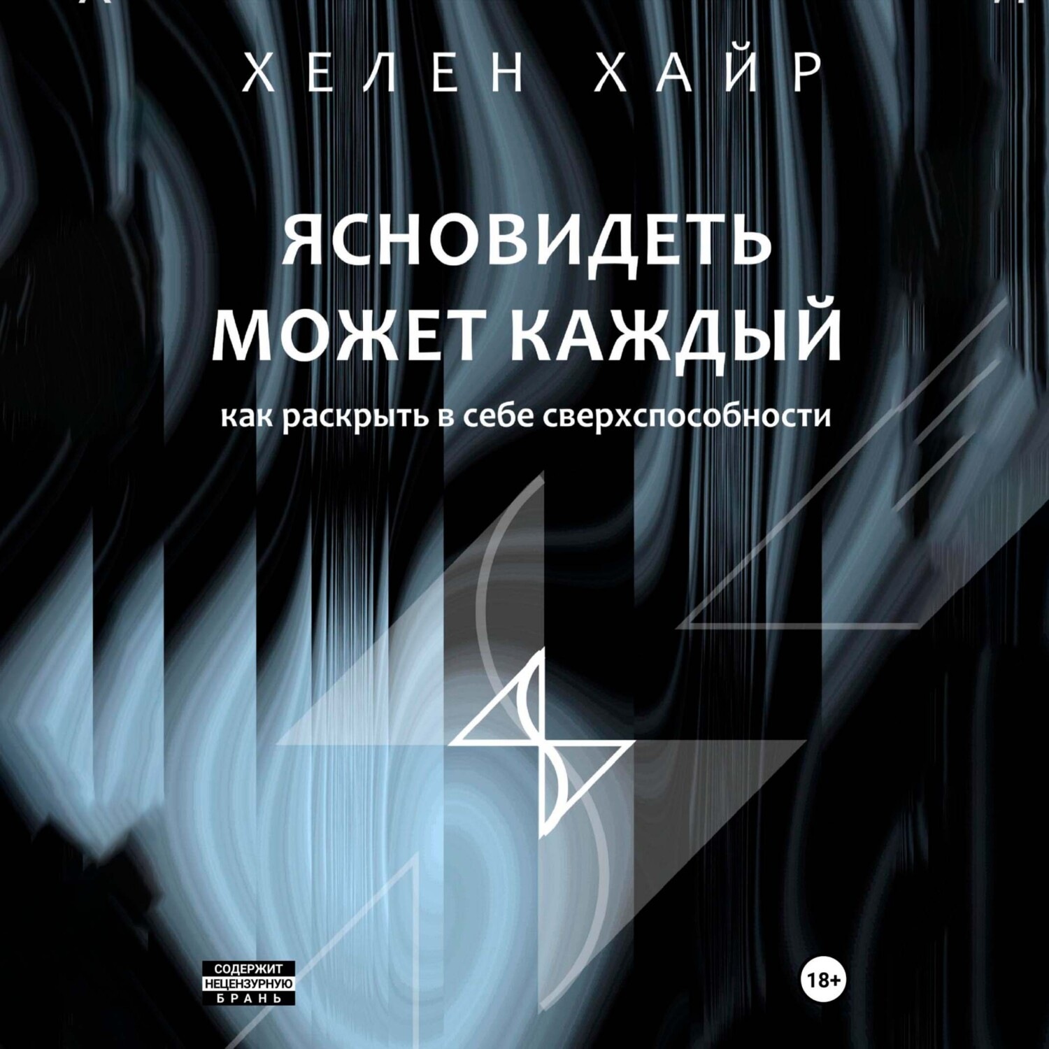 Обложка книги «Ясновидеть может каждый, или Как развить в себе сверхспособности»