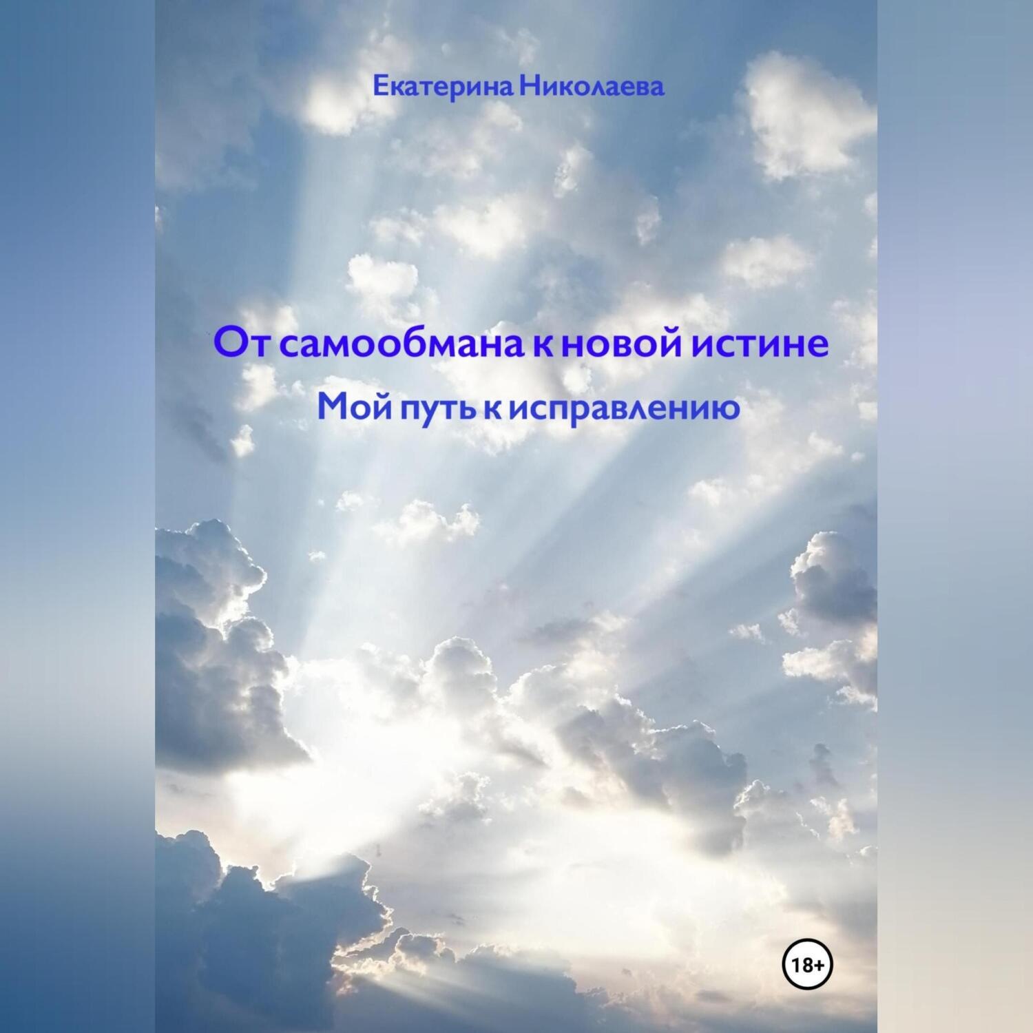 Обложка книги «От самообмана к новой истине. Мой путь к исправлению»