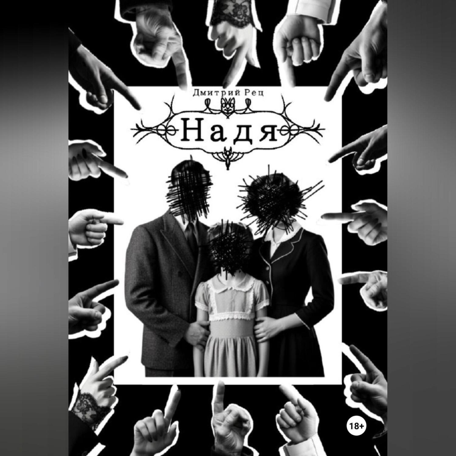 Обложка книги «Надя»