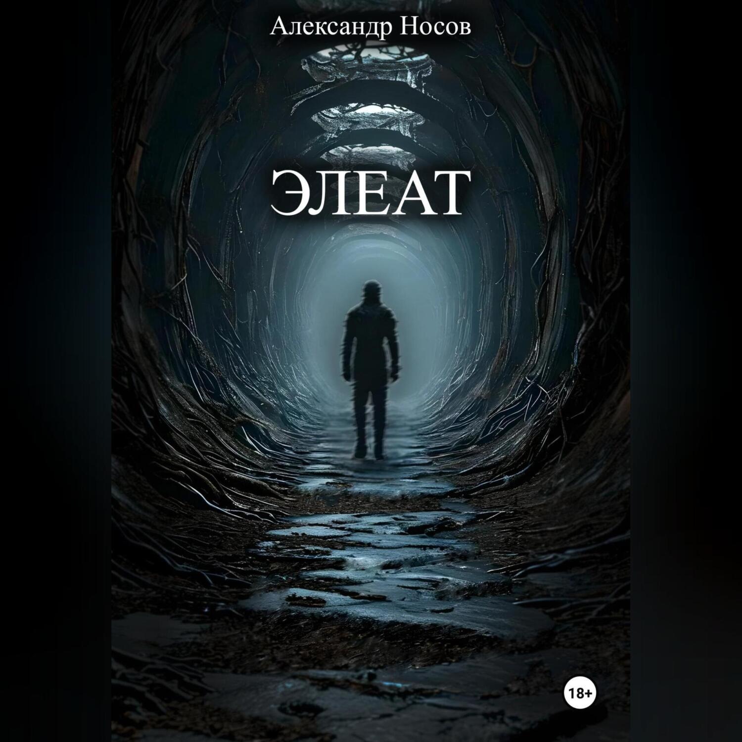 Обложка книги «Элеат»