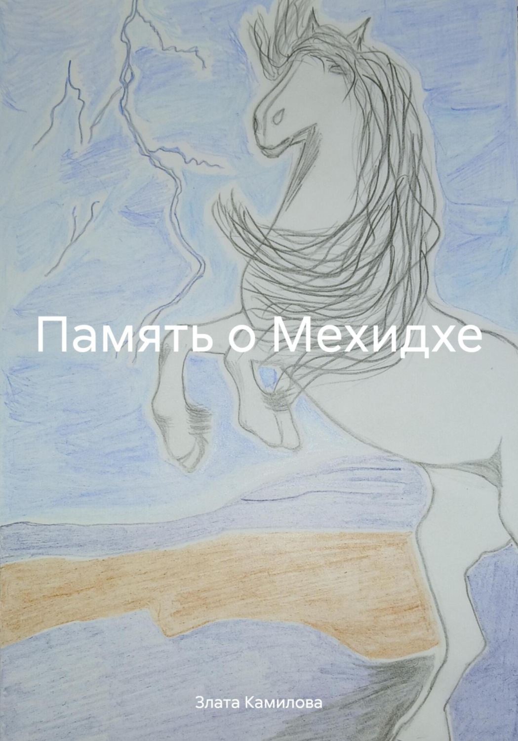 Обложка книги «Память о Мехидхе»