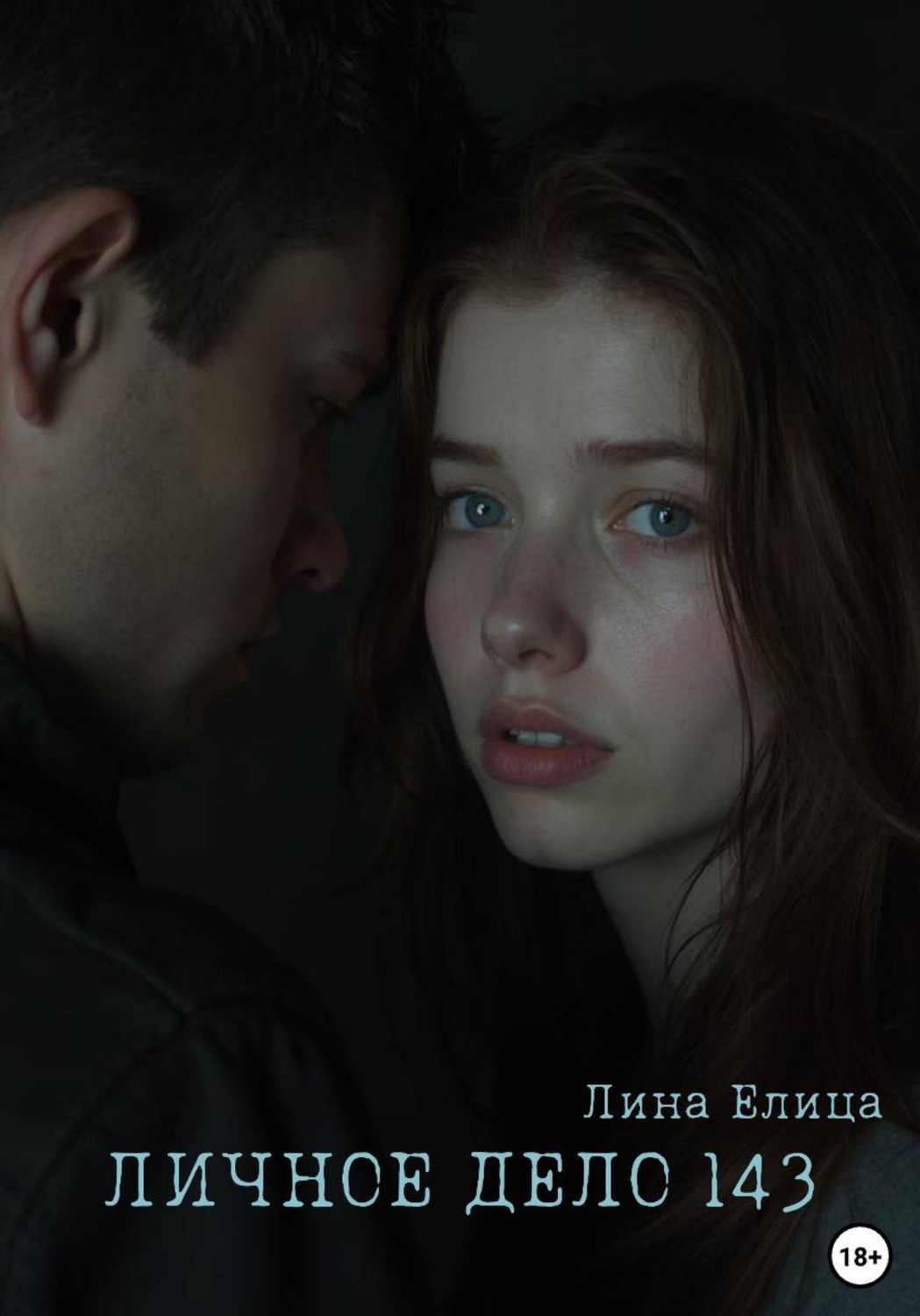 Обложка книги «Личное дело 143»