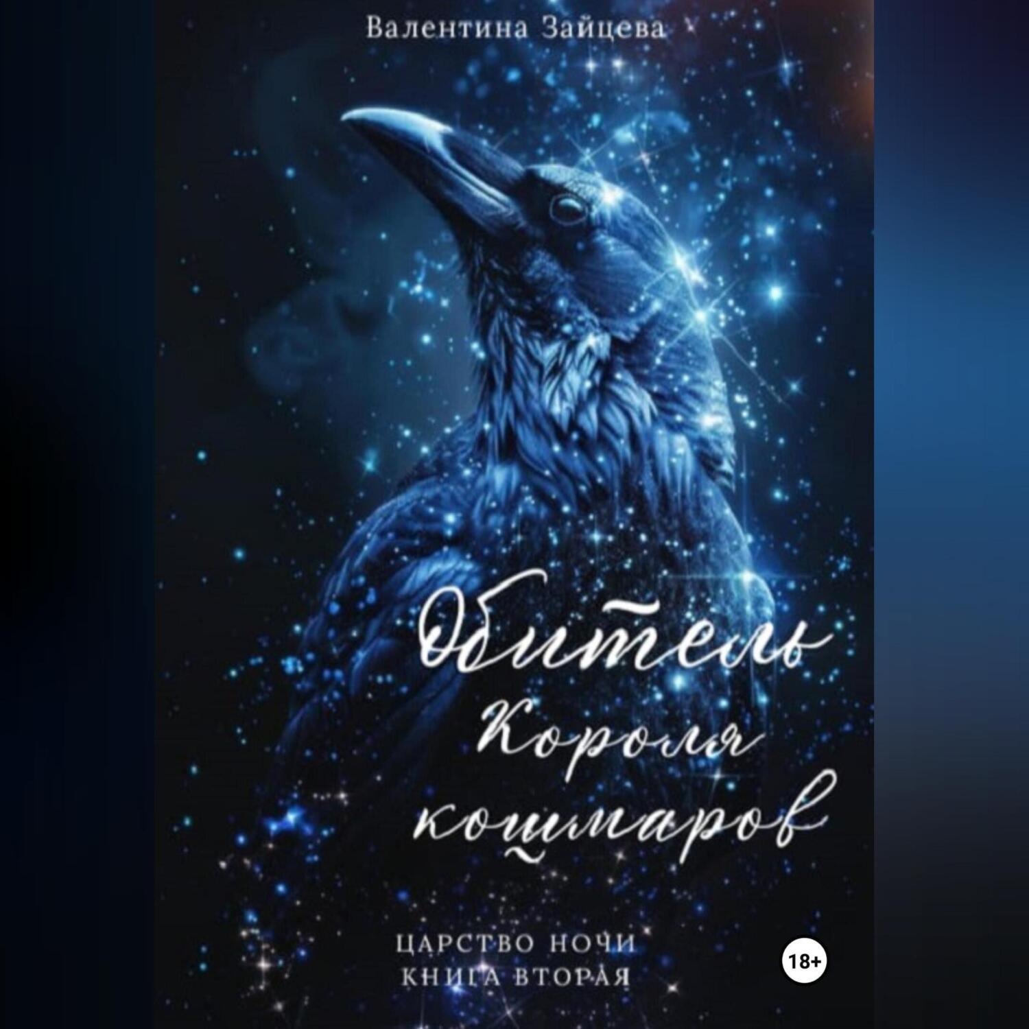 Обложка книги «Обитель Короля кошмаров (Царство Ночи – Книга Вторая)»