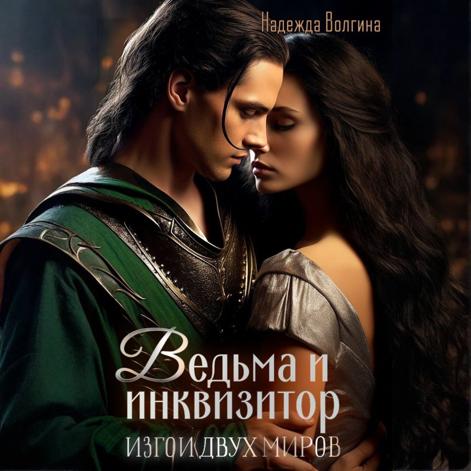 Обложка книги «Ведьма и инквизитор»