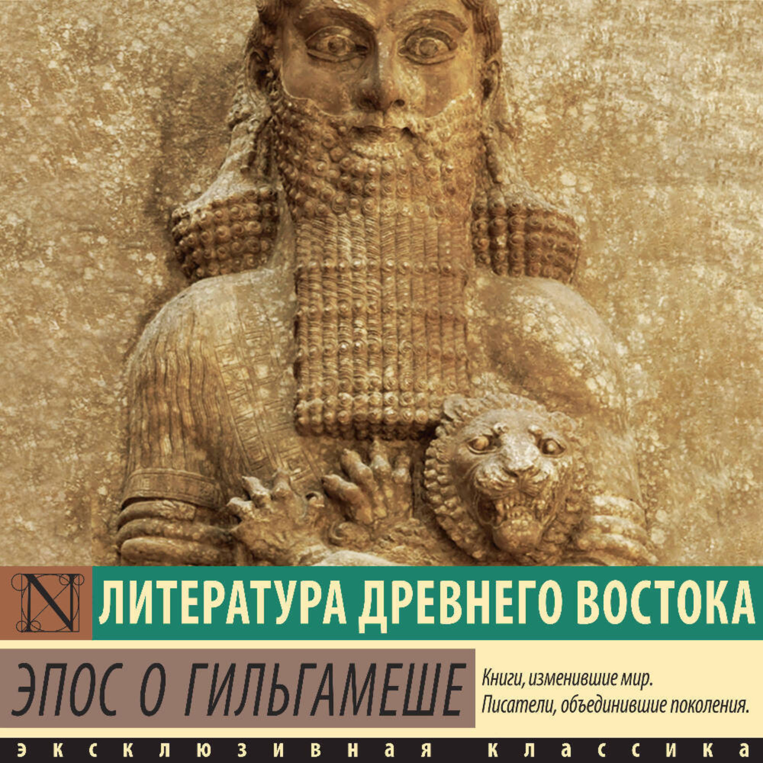 Обложка книги «Эпос о Гильгамеше»