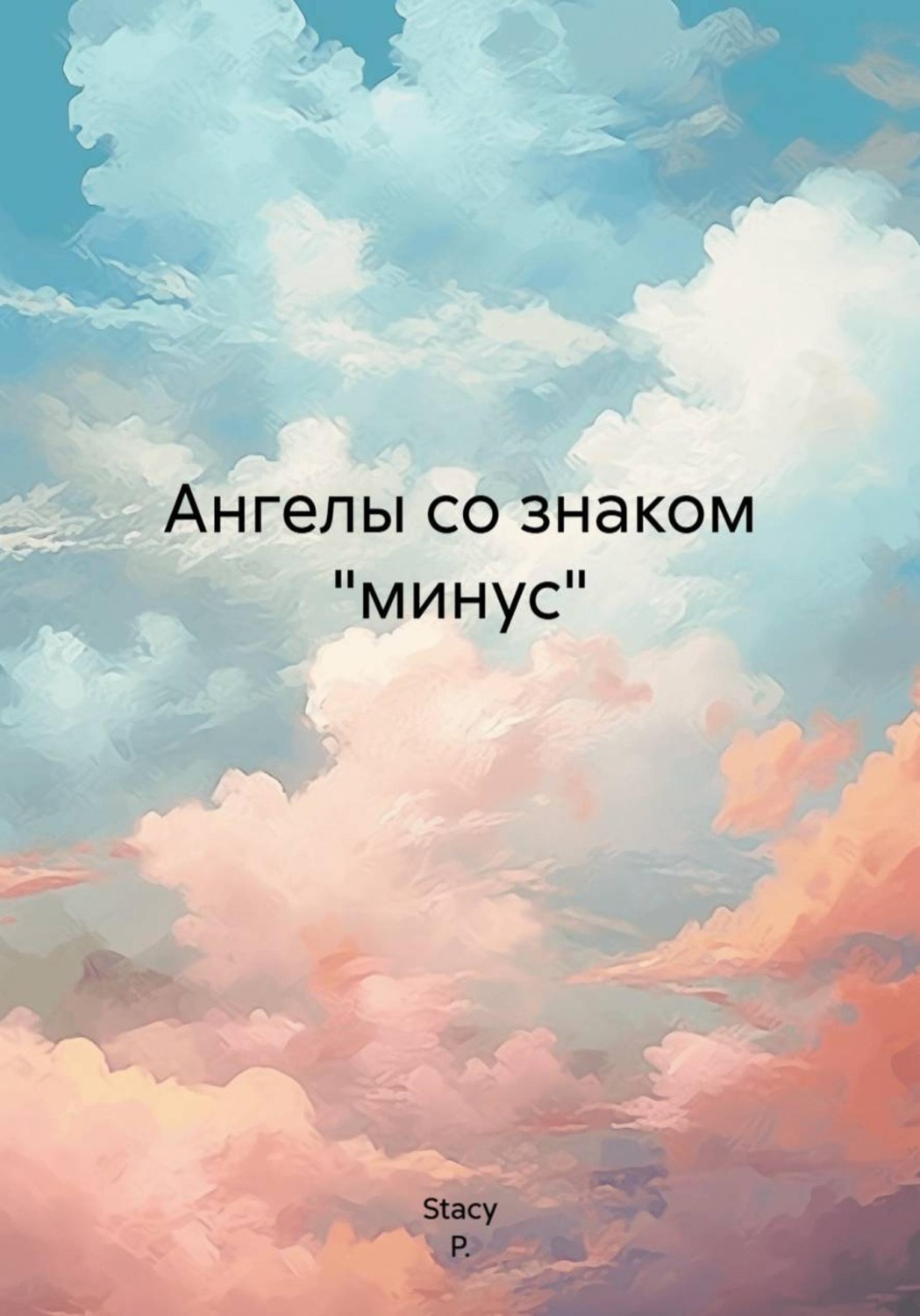 Обложка книги «Ангелы со знаком "минус"»