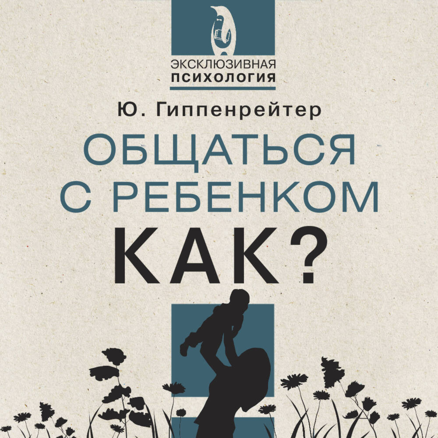 Обложка книги «Общаться с ребенком. Как?»