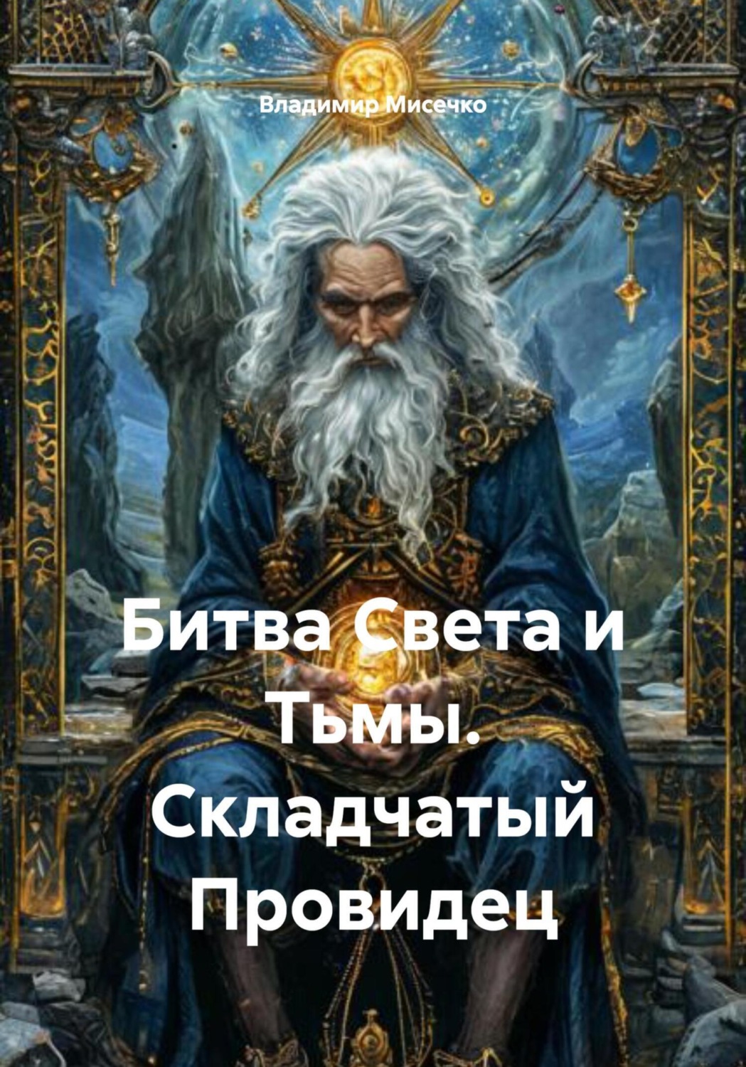 Обложка книги «Битва Света и Тьмы. Складчатый Провидец»
