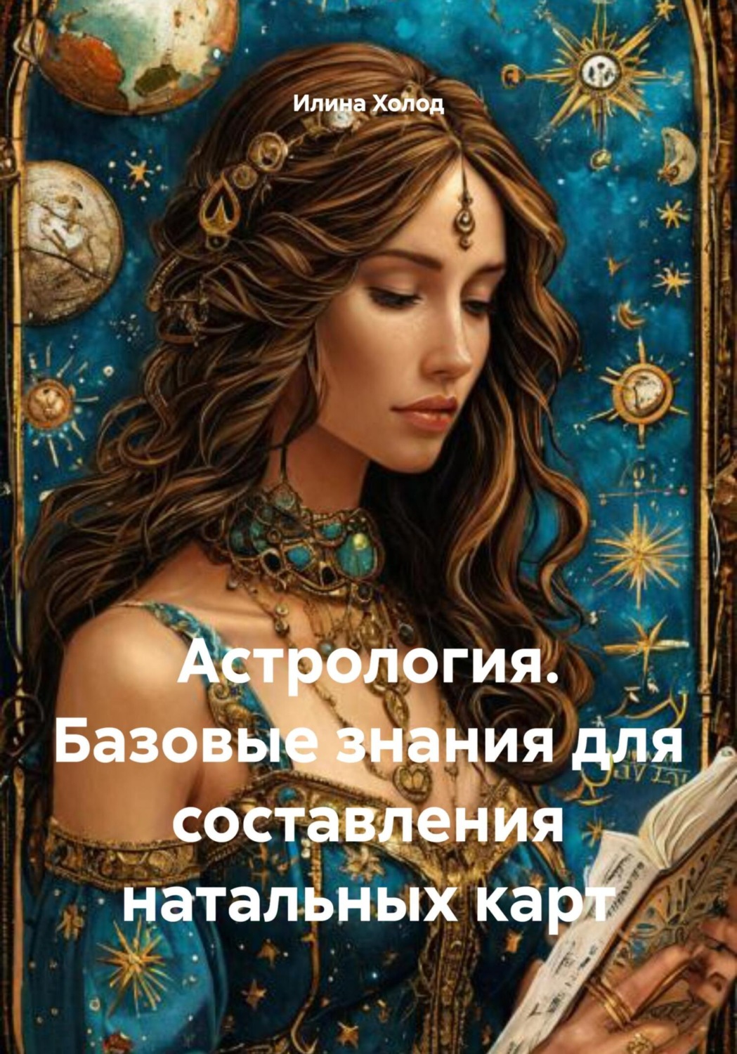 Обложка книги «Астрология. Базовые знания для составления натальных карт»