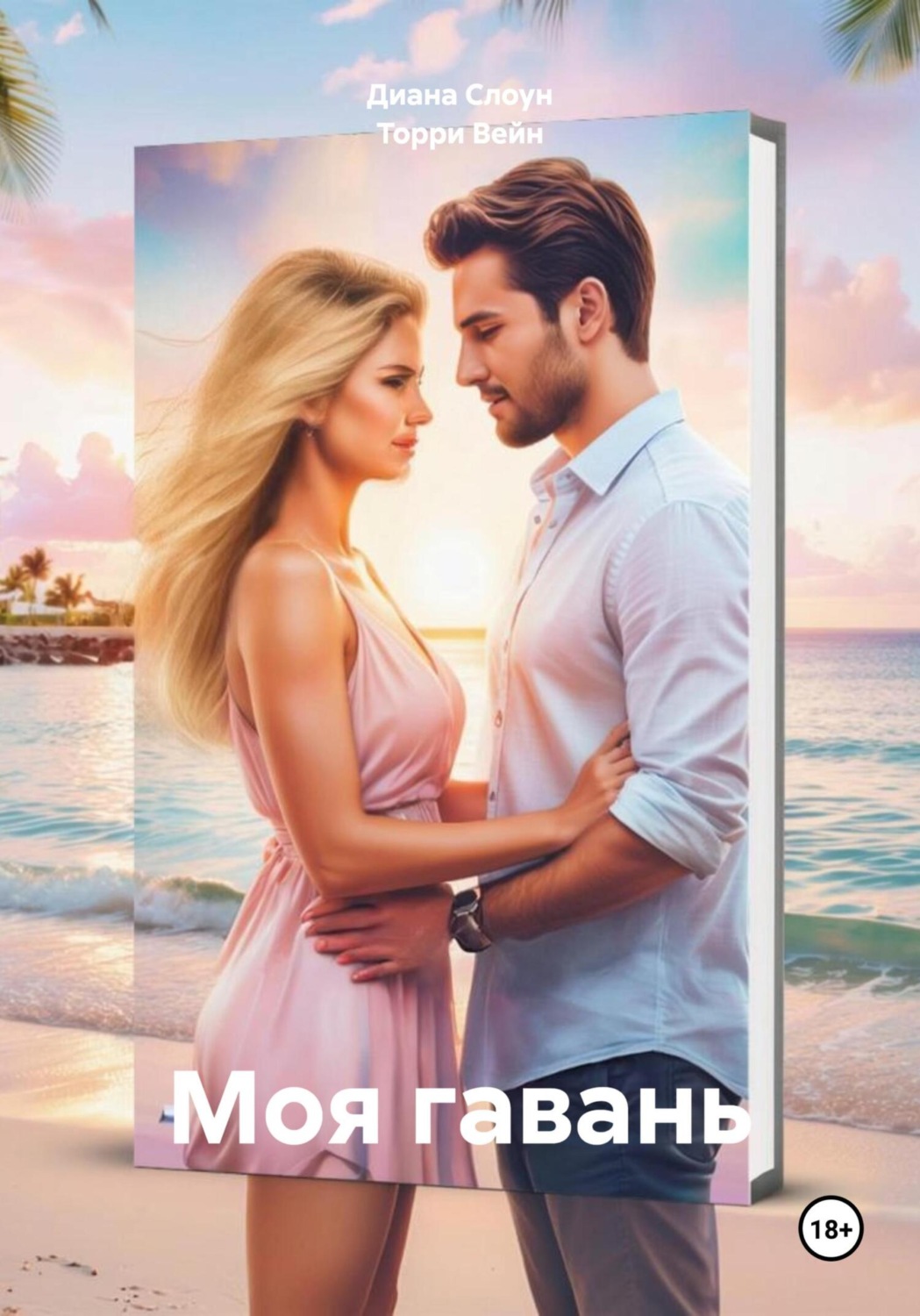 Обложка книги «Моя гавань»