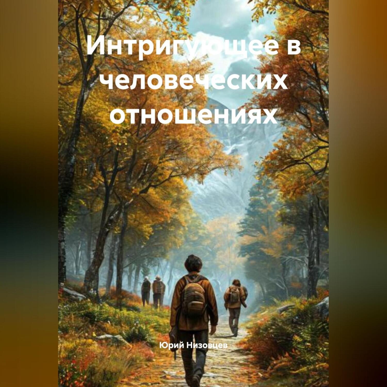 Обложка книги «Интригующее в человеческих отношениях»