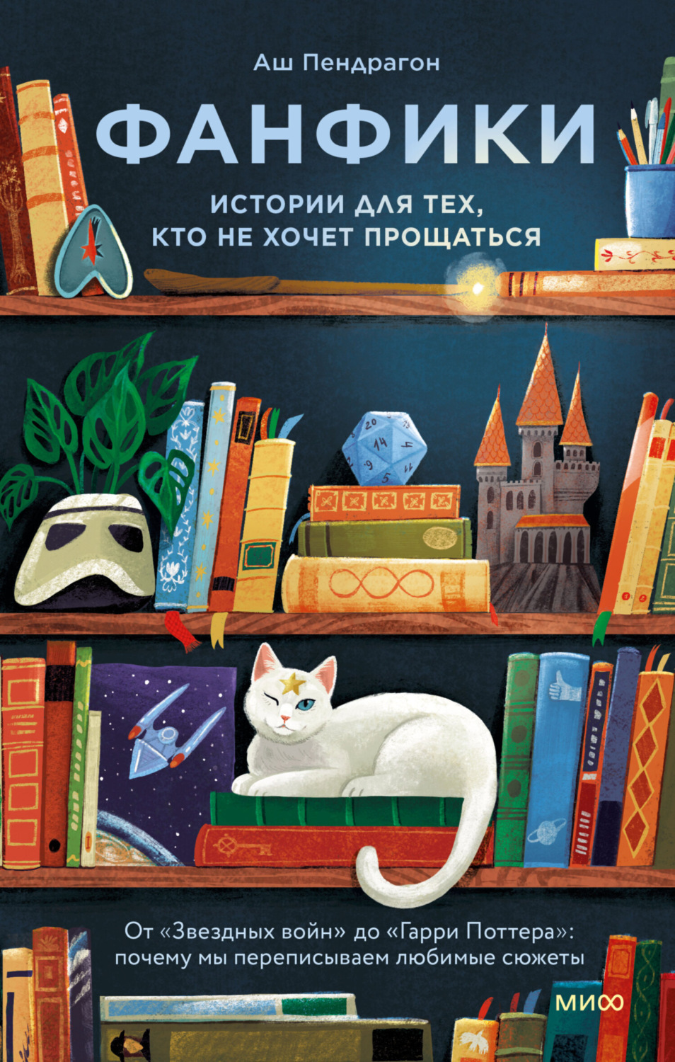 Обложка книги «Фанфики: истории для тех, кто не хочет прощаться»