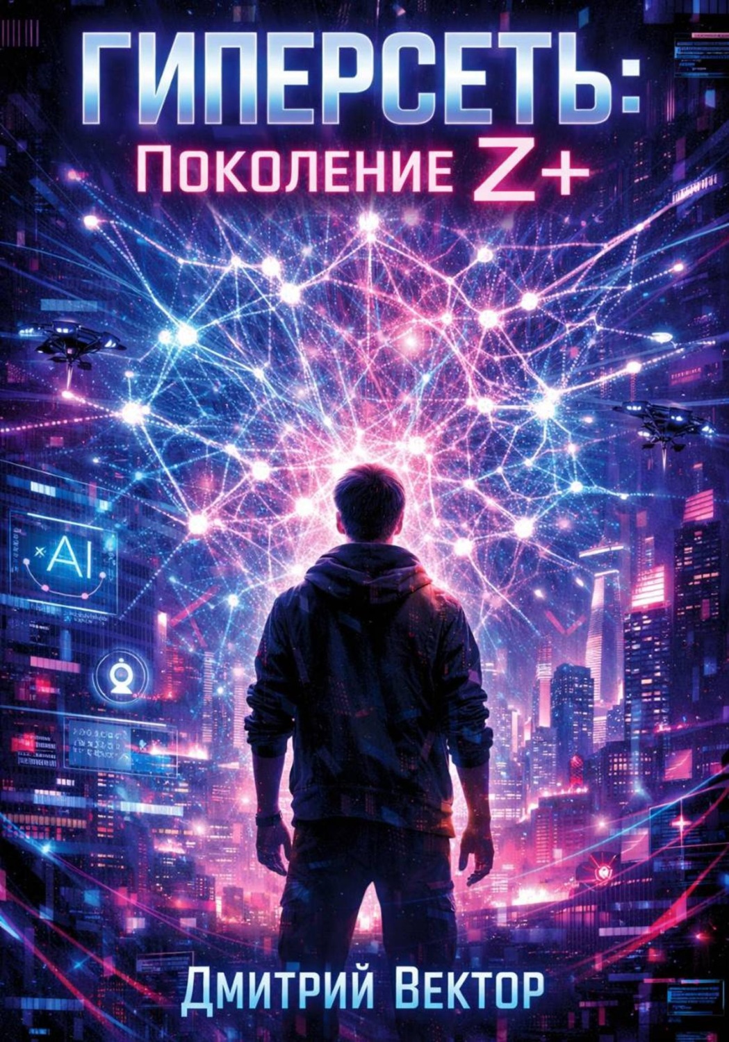 Обложка книги «Гиперсеть: Поколение Z+»