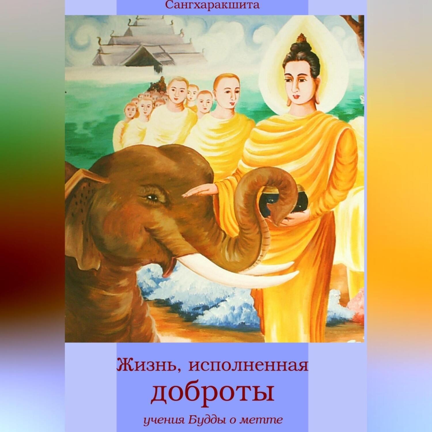 Обложка книги «Жизнь, исполненная доброты: учение Будды о метте»