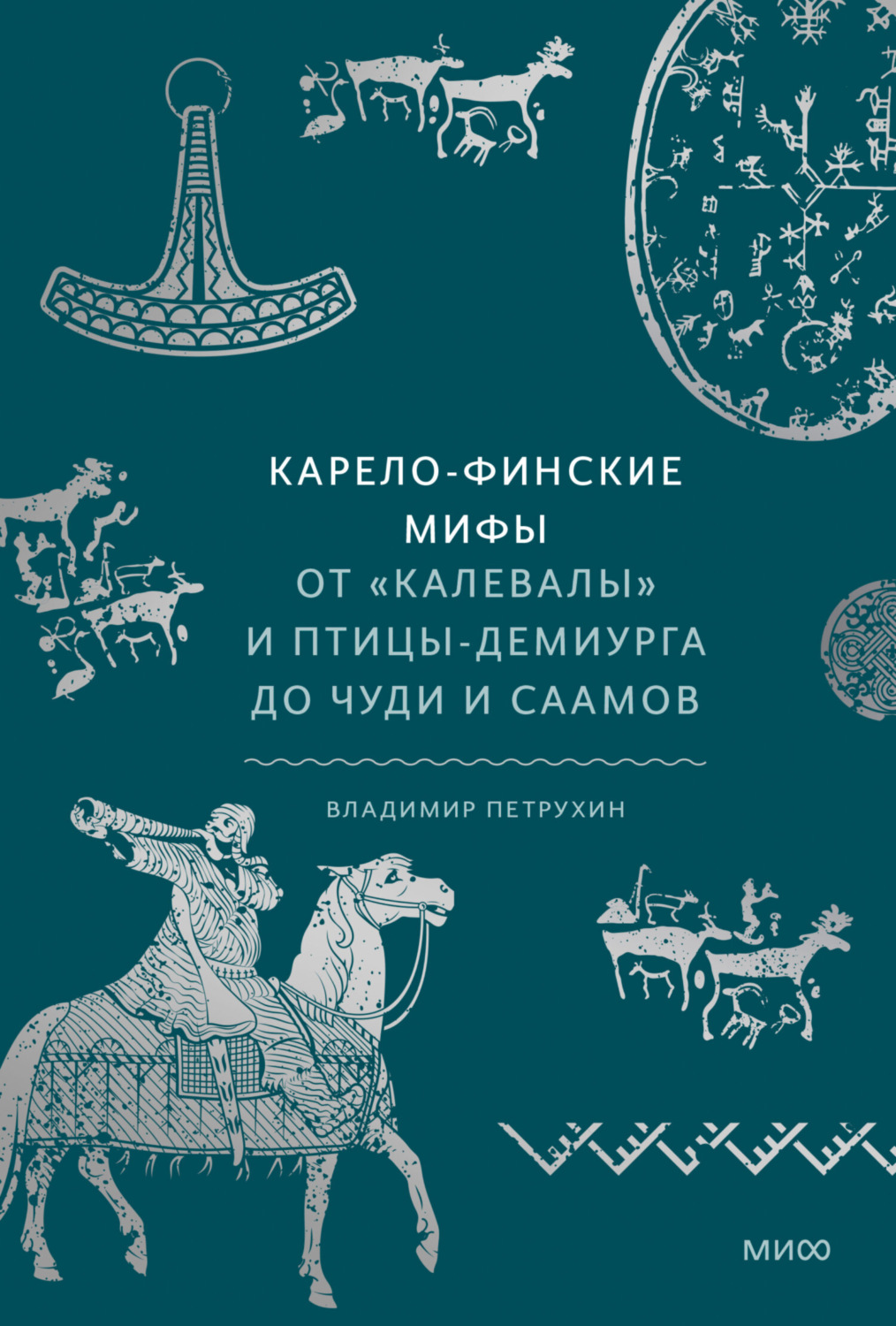 Обложка книги «Карело-финские мифы. От «Калевалы» и птицы-демиурга до чуди и саамов»