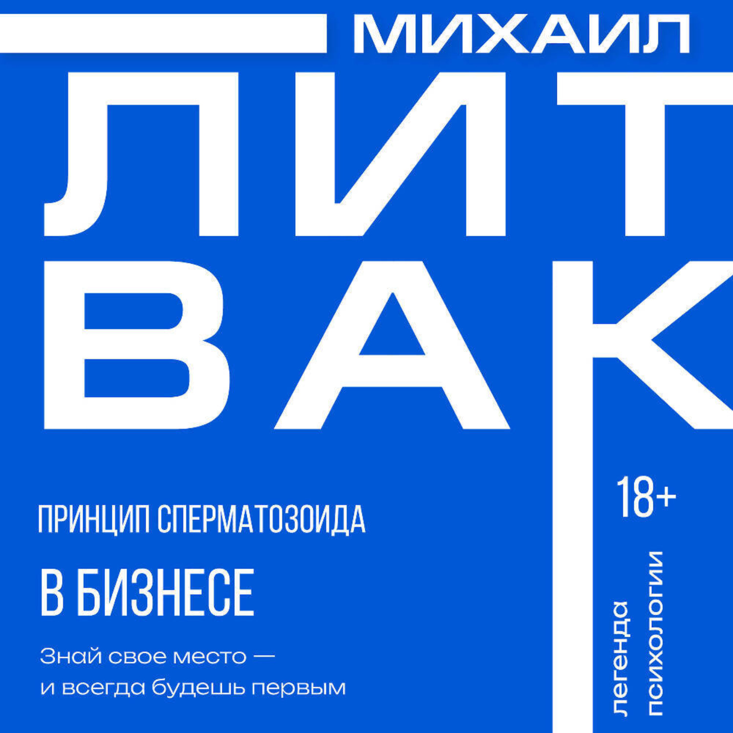 Обложка книги «Принцип сперматозоида в бизнесе»