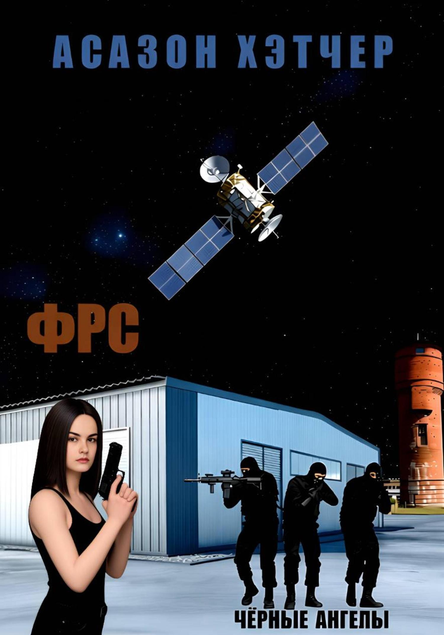 Обложка книги «ФРС. Чёрные ангелы»