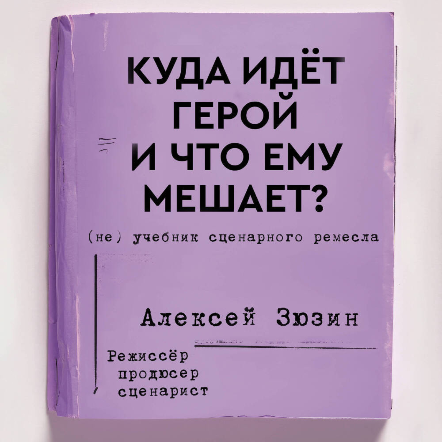 Обложка книги «Куда идёт герой и что ему мешает? (не) Учебник сценарного ремесла»